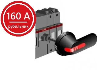 ABB OT160E3 Рубильник 3-х полюсный на 160A (с ручкой OHB6 5J6 и переходником OXP6x210) (выключатель нагрузки)