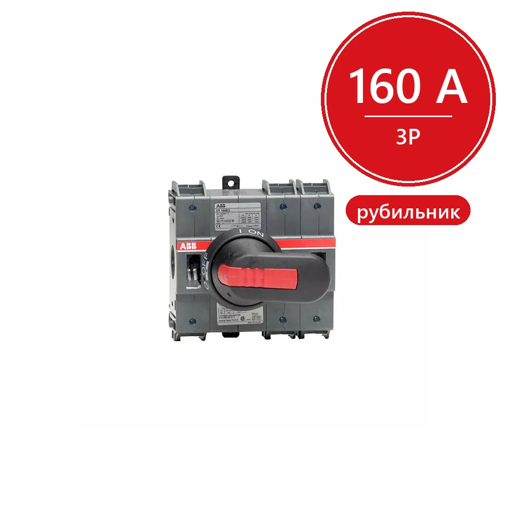 ABB OT160E3 Рубильник 3-х полюсный на 160A (с ручкой OHB6 5J6 и переходником OXP6x210) (выключатель нагрузки)