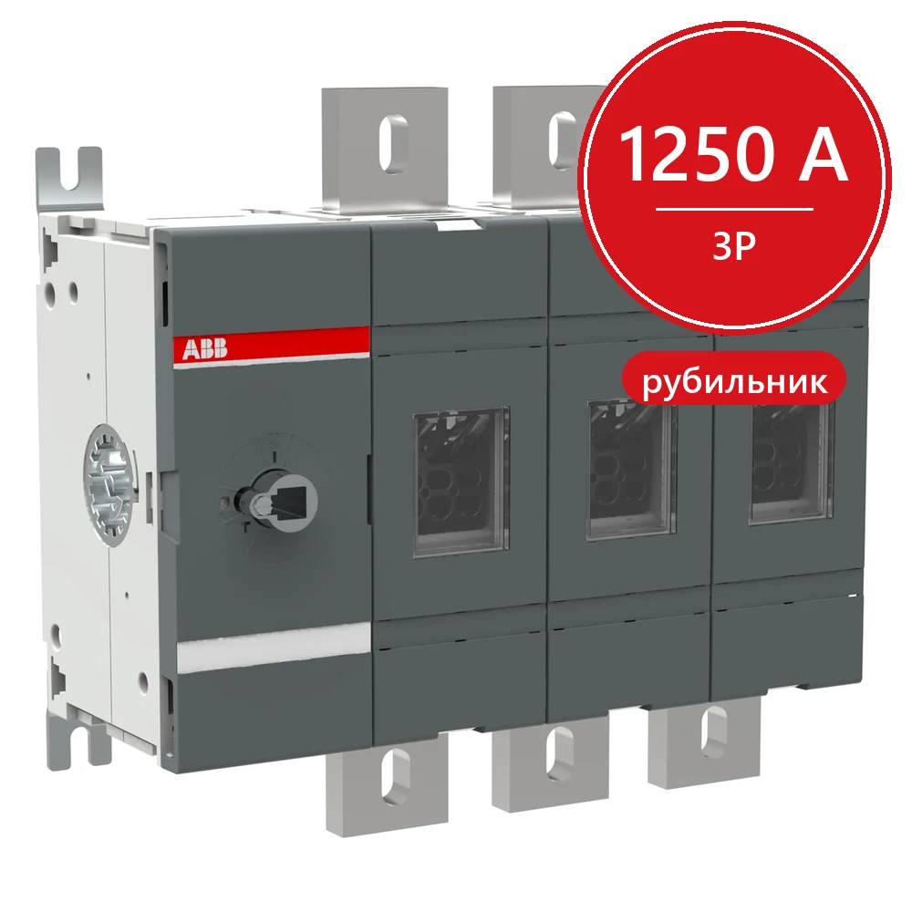Рубильник ABB OT1250E03 до 1250А 3-х полюсный (без ручки управления и переходника) (выключатель нагрузки) 1SCA022860R5510