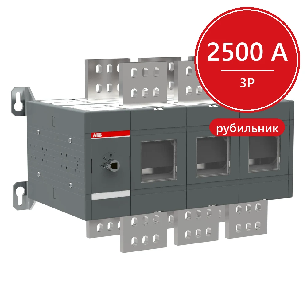ABB Рубильник реверсивный OT2500E03C 2500А 3-х полюсный без ручки упр. и переходника 1SCA103874R1001