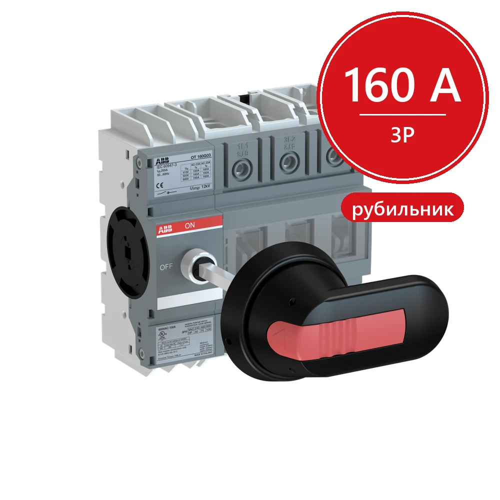OT160G03P Рубильник ABB 3-х полюсный на 160A (с ручкой OHB6 5J6 и переходником OXP6x210) (выключатель нагрузки)