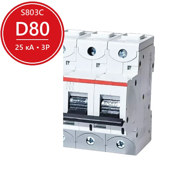 Автомат ABB S803C D80 3P 80A (D) 25кА (4.5 мод.) 2CCS883001R0801