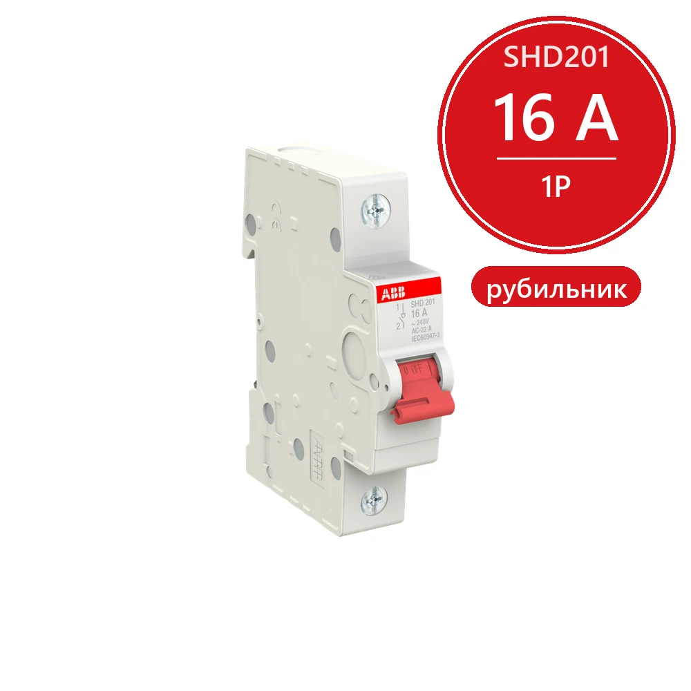 ABB SHD201 Рубильник 1P 16A рычаг красный