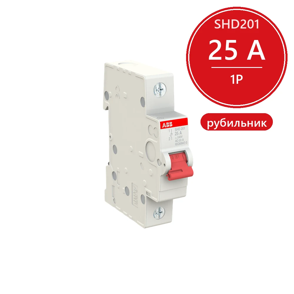 ABB SHD201 Рубильник 1P 25A рычаг красный