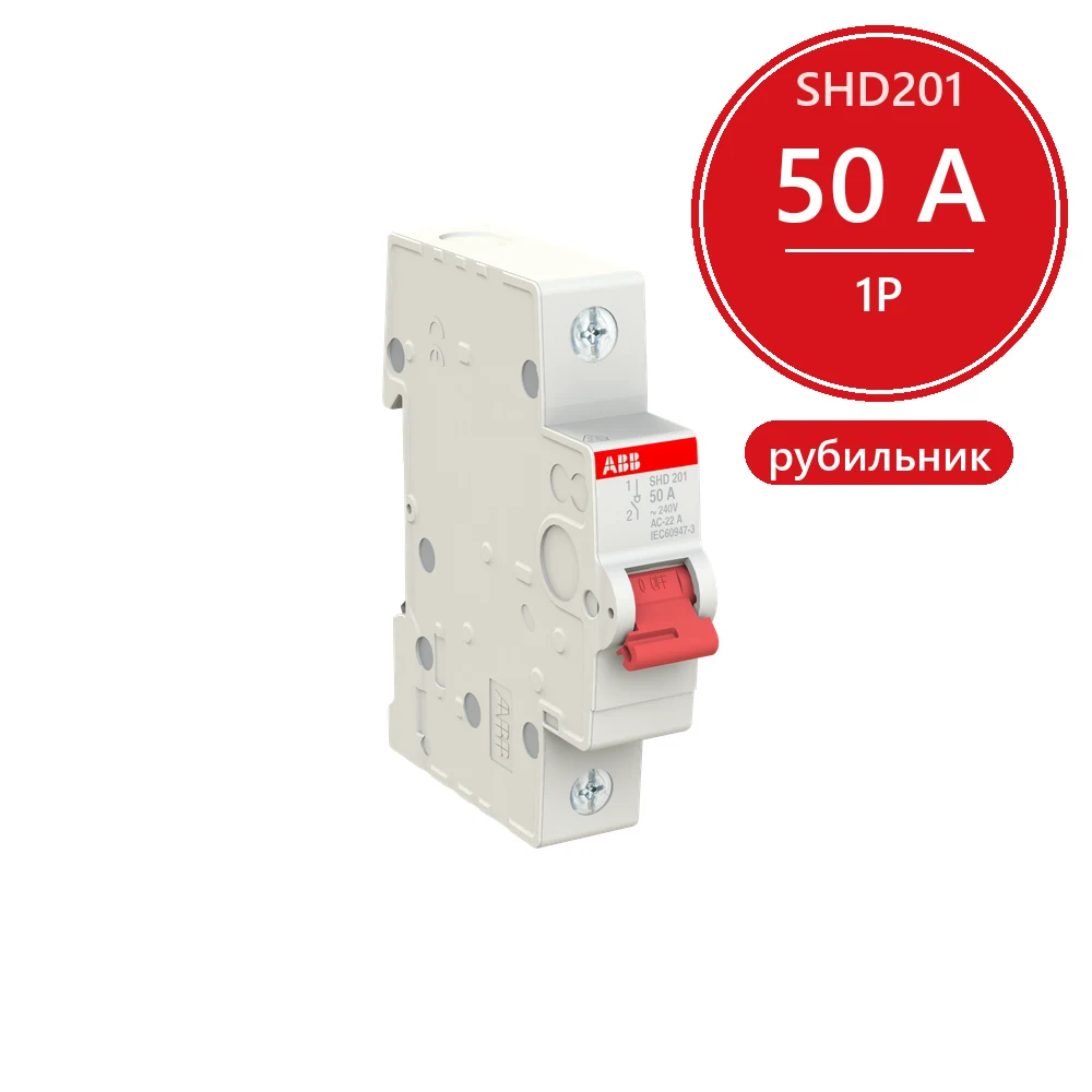 ABB SHD201 Рубильник 1P 50A рычаг красный 2CDD271111R0050