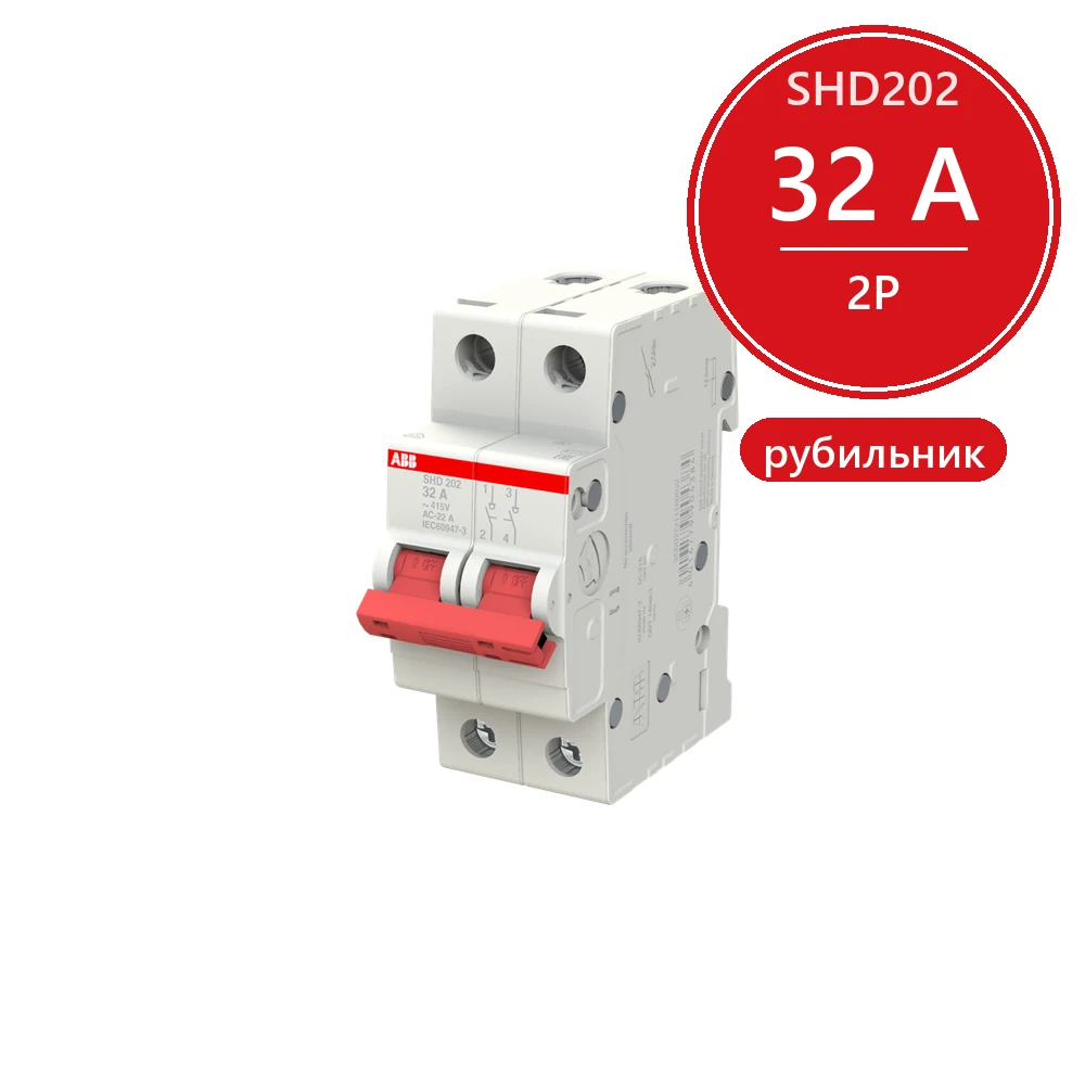 ABB SHD202 Рубильник 2P 32A рычаг красный 2