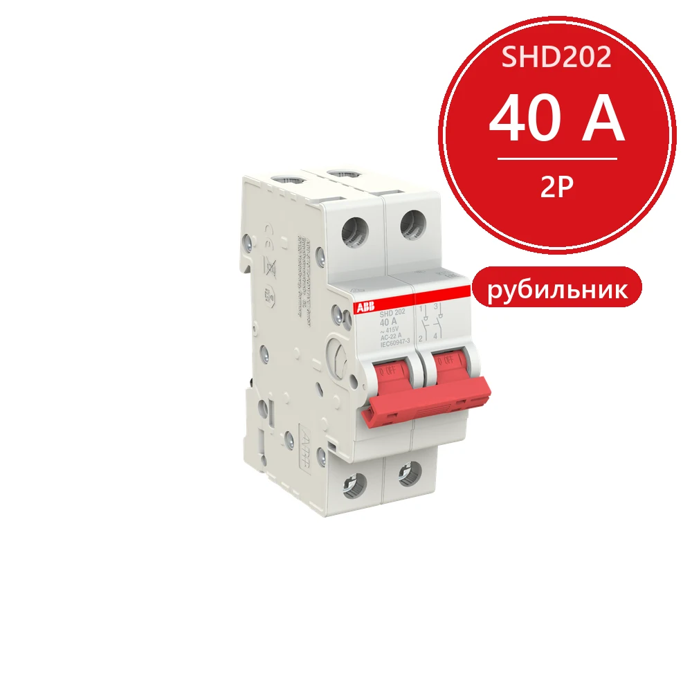 ABB SHD202 Рубильник 2P 40A рычаг красный