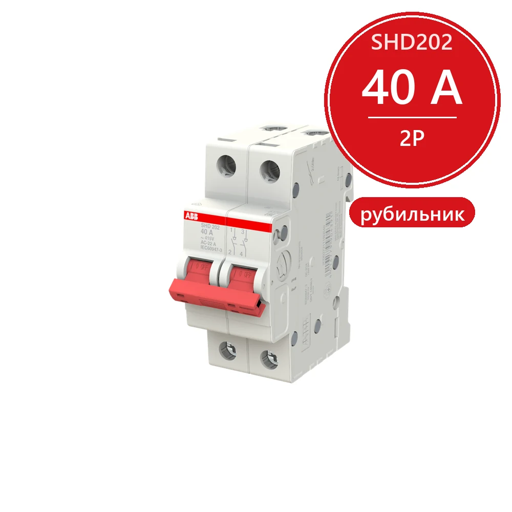ABB SHD202 Рубильник 2P 40A рычаг красный 2