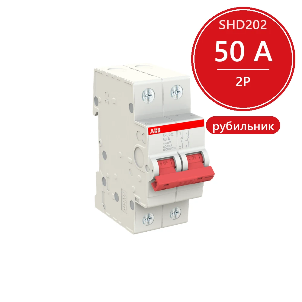 ABB SHD202 Рубильник 2P 50A рычаг красный
