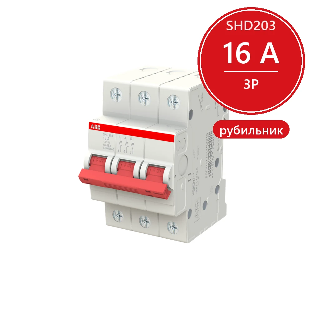 ABB SHD203 Рубильник 3P 16A рычаг красный 2