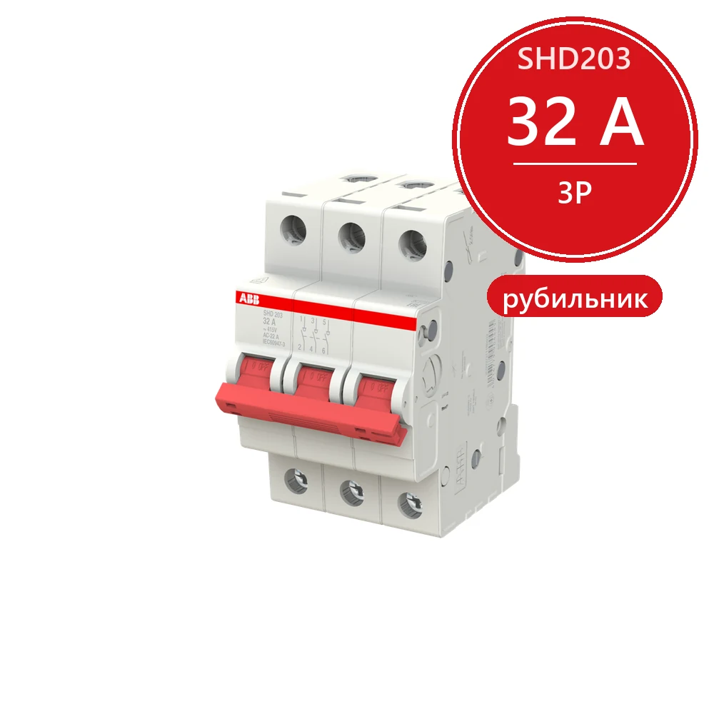 ABB SHD203 Рубильник 3P 32A рычаг красный 2
