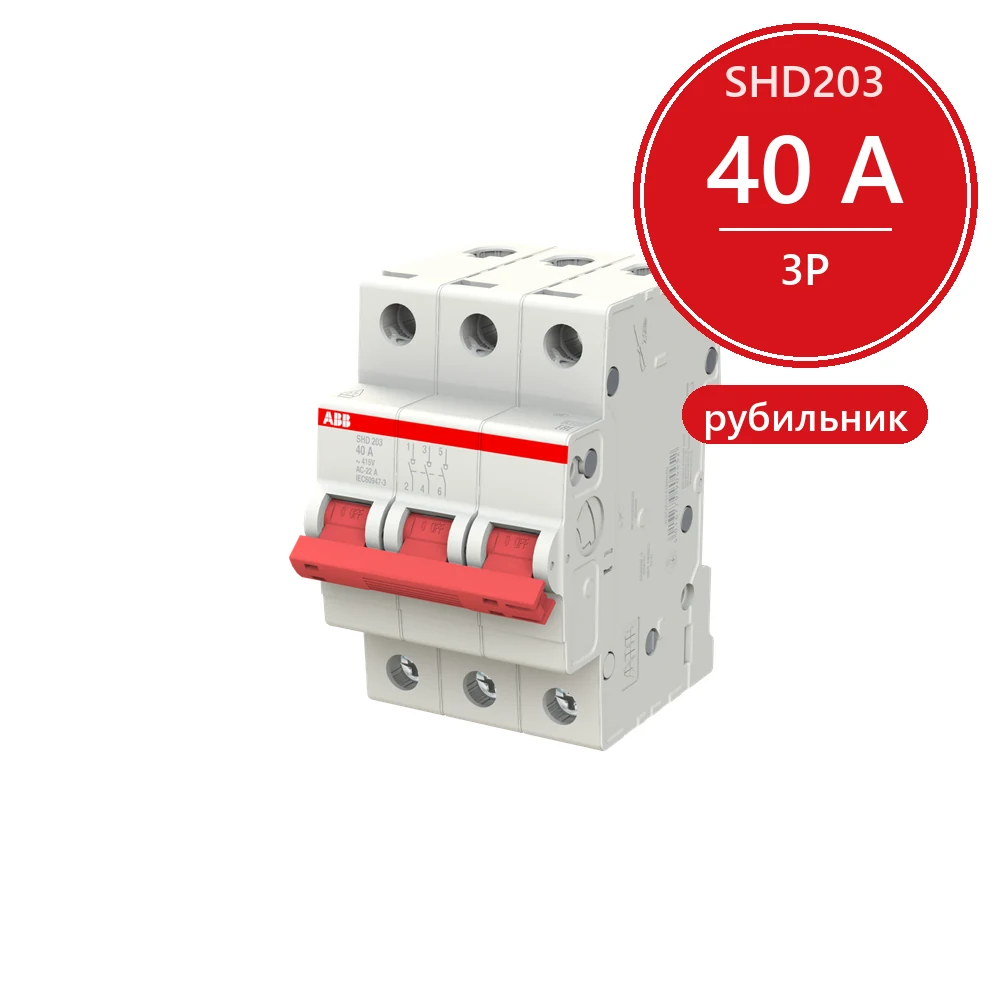 ABB SHD203 Рубильник 3P 40A рычаг красный 2