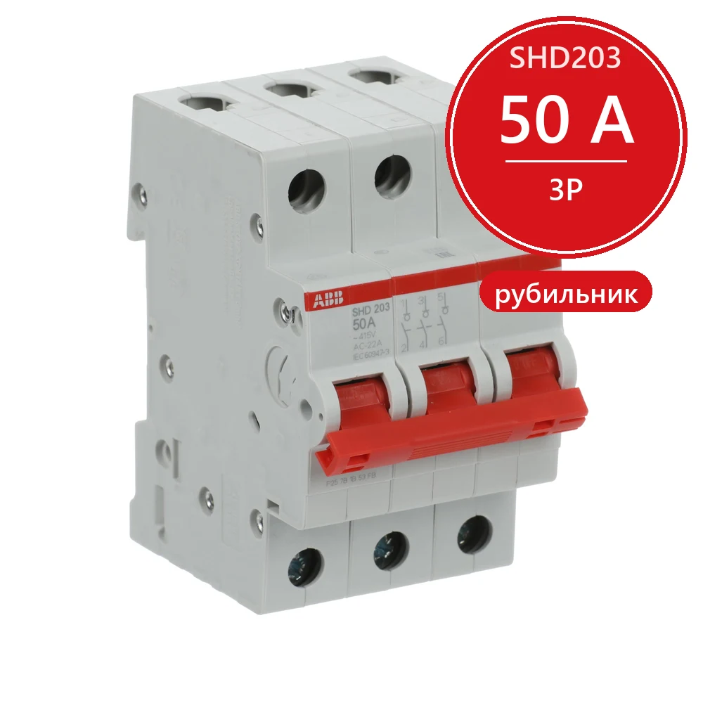 ABB SHD203 Рубильник 3P 50A рычаг красный