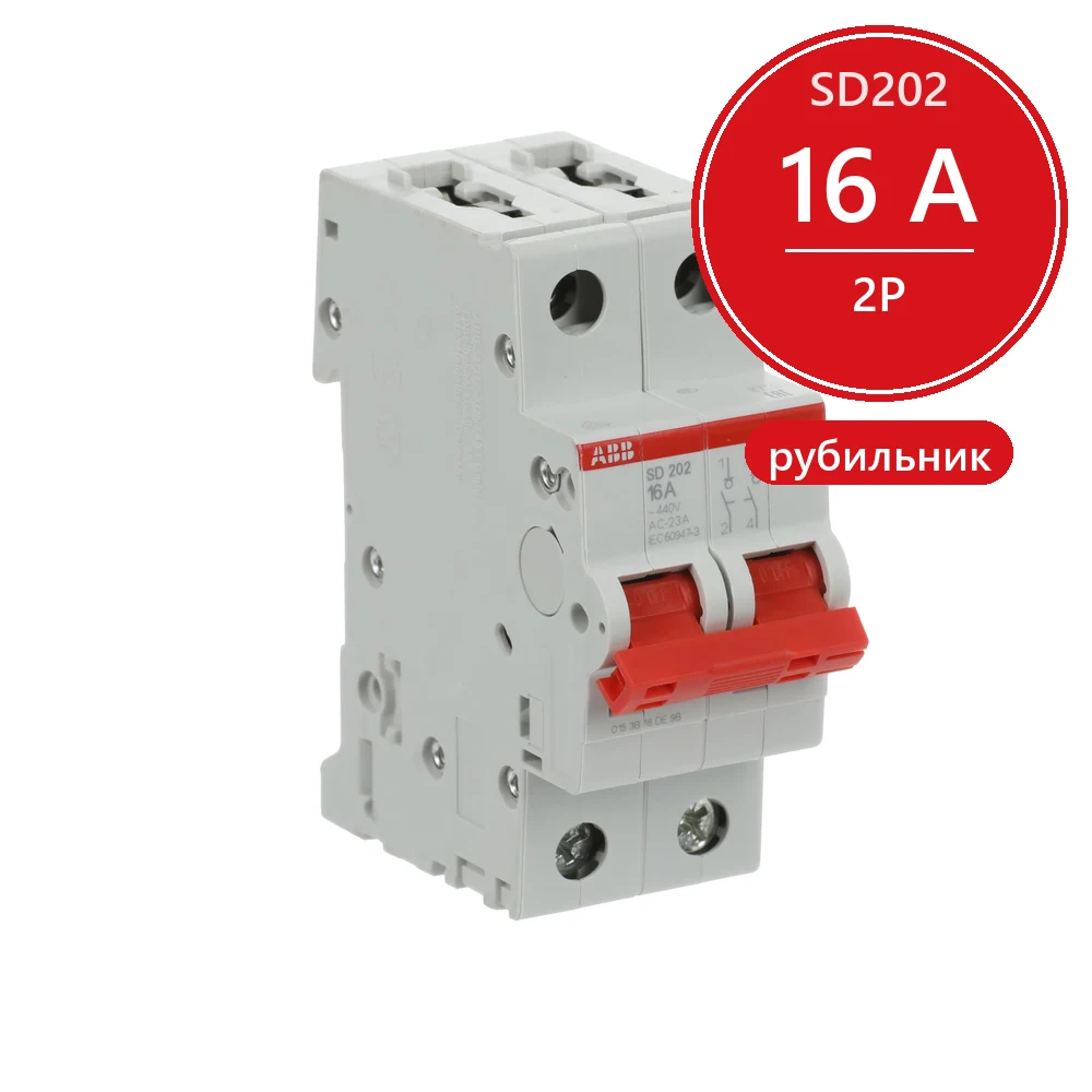 ABB SD202 Рубильник 2P 16A рычаг красный