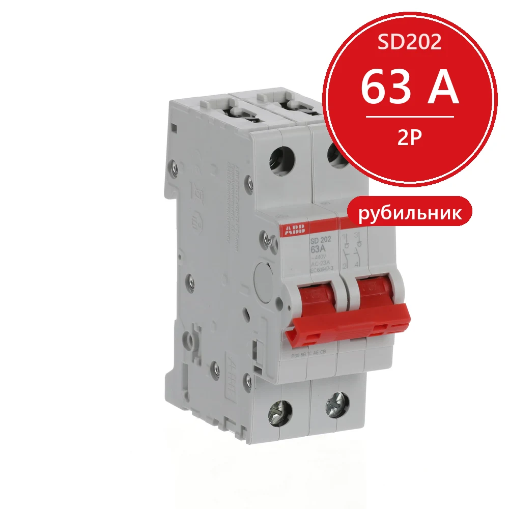 ABB SD202 Рубильник 2P 63A рычаг красный (2CDD282101R0063)