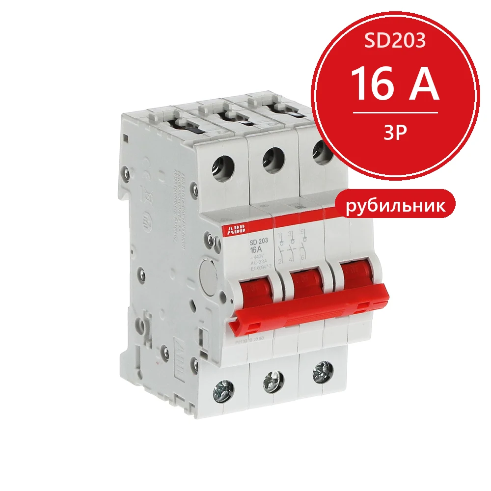 ABB SD203 Рубильник 3P 16A рычаг красный