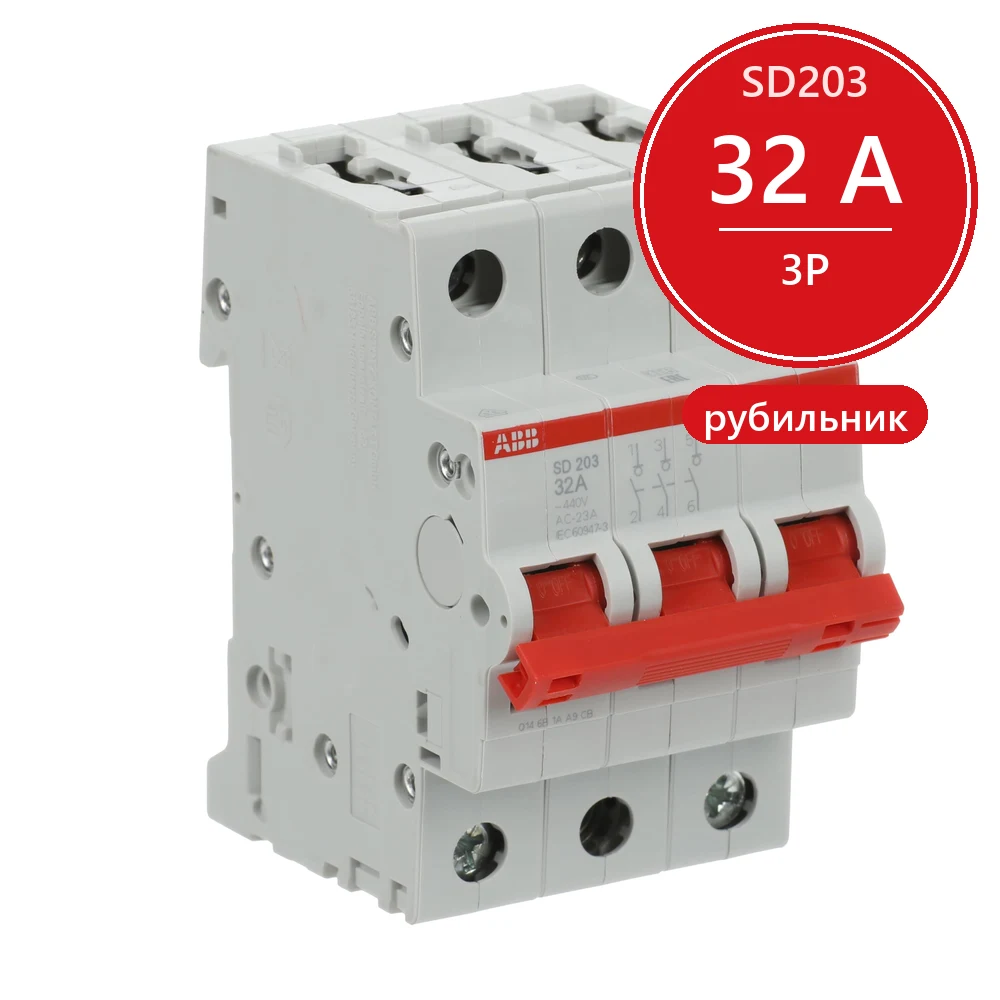 ABB SD203 Рубильник 3P 32A рычаг красный