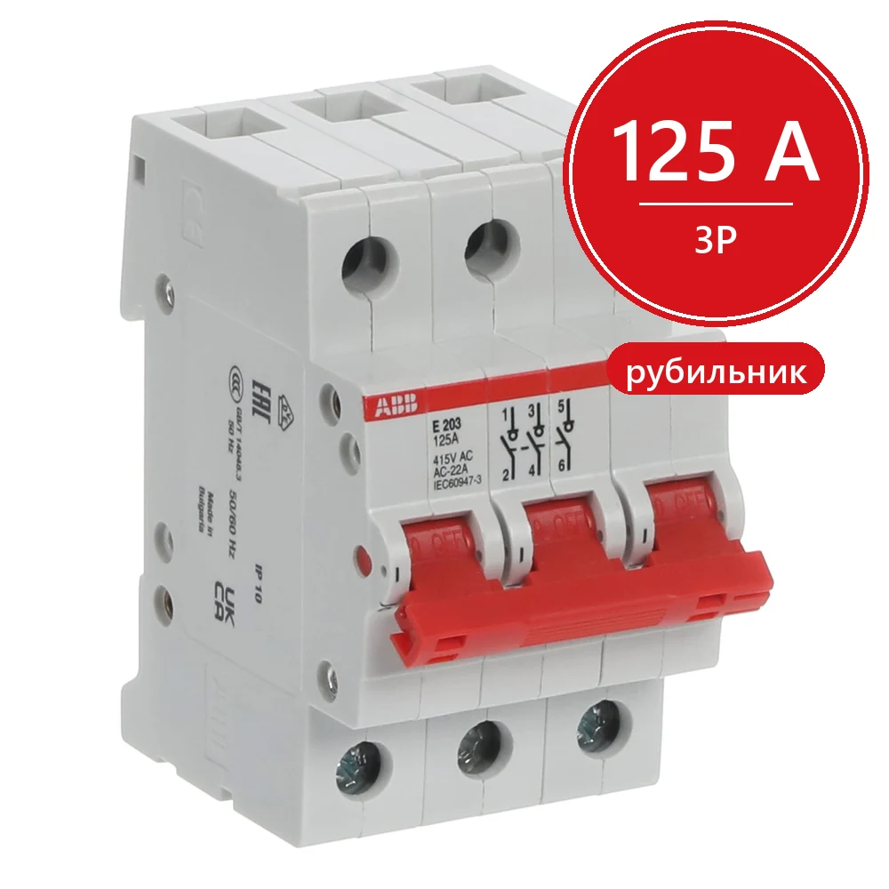 E203r 125А рубильник 3p рычаг красный ABB