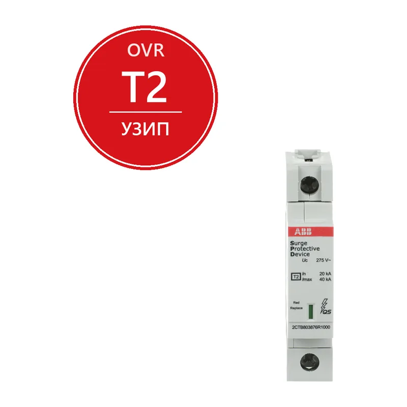 ABB Ограничитель перенапряжения УЗИП OVR T2 40-275 P QS