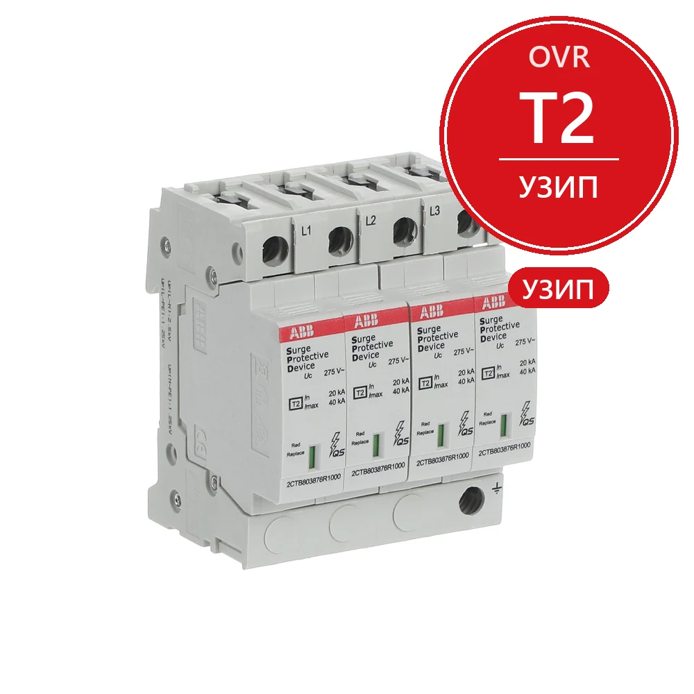 ABB Ограничитель перенапряжения УЗИП OVR T2 4L 40-275 P QS