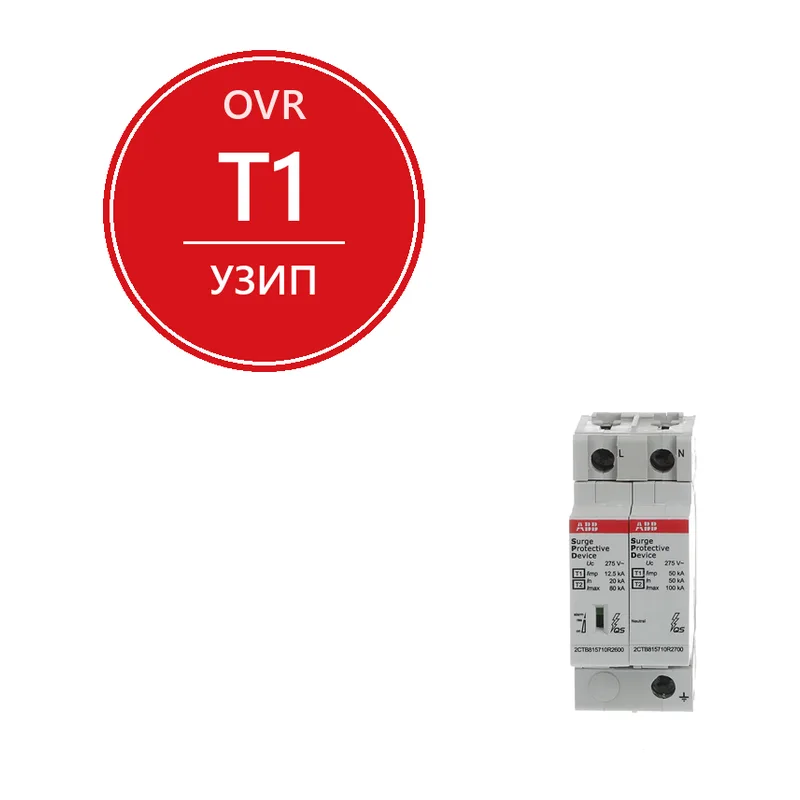 ABB Ограничитель перенапряжения УЗИП OVR T1-T2 1N 12.5-275s P QS