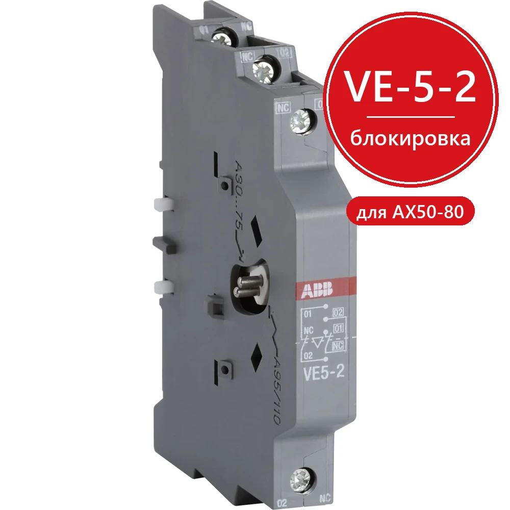 Блокировка реверсивная VE-5-2 для контакторов AX50 ... AX80 ABB