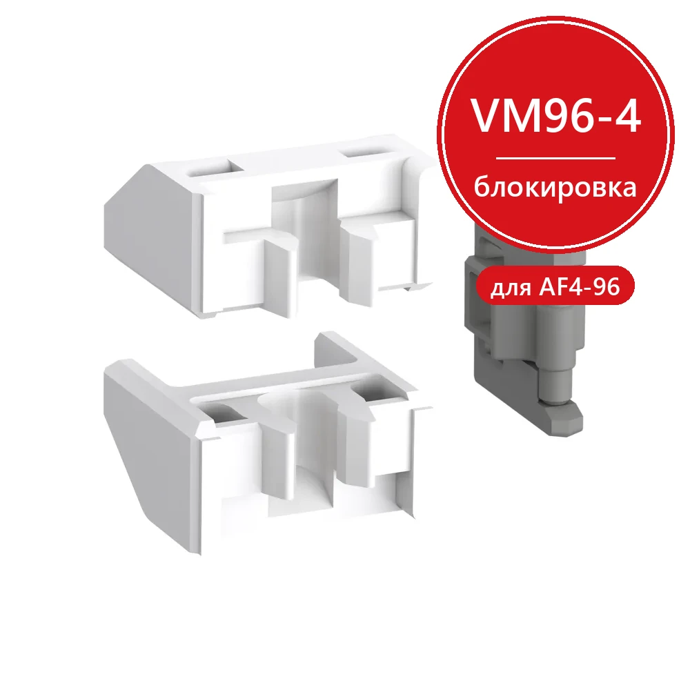 VM96-4 ABB Блокировка механическая реверсивная для контакторов AF4...AF96