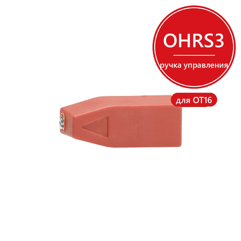 ABB Ручка управления OHRS3/1красная (монтаж на реверсивном рубильнике) для OT16…40