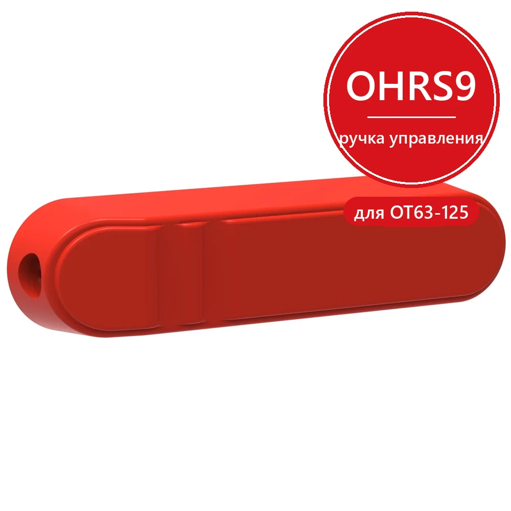ABB Ручка управления OHRS9/1 (красная) прямого монтажа для рубильников OT63..125F