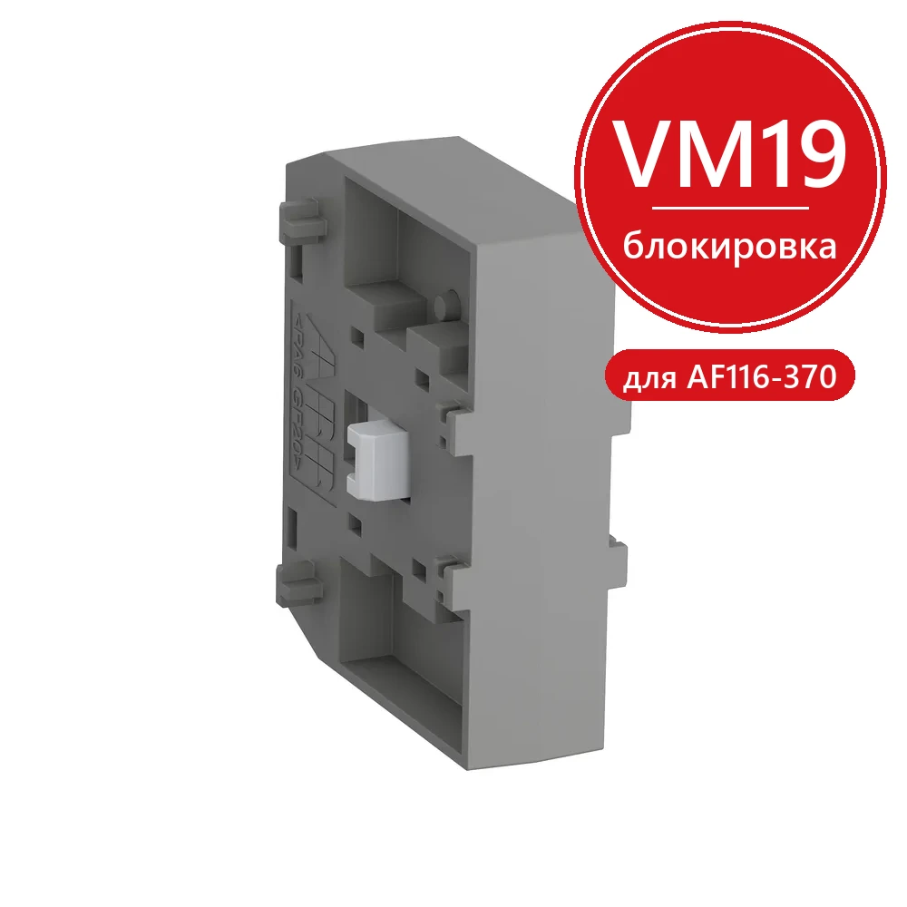 Блокировка механическая реверсивная VM19 для контакторов AF116-370
