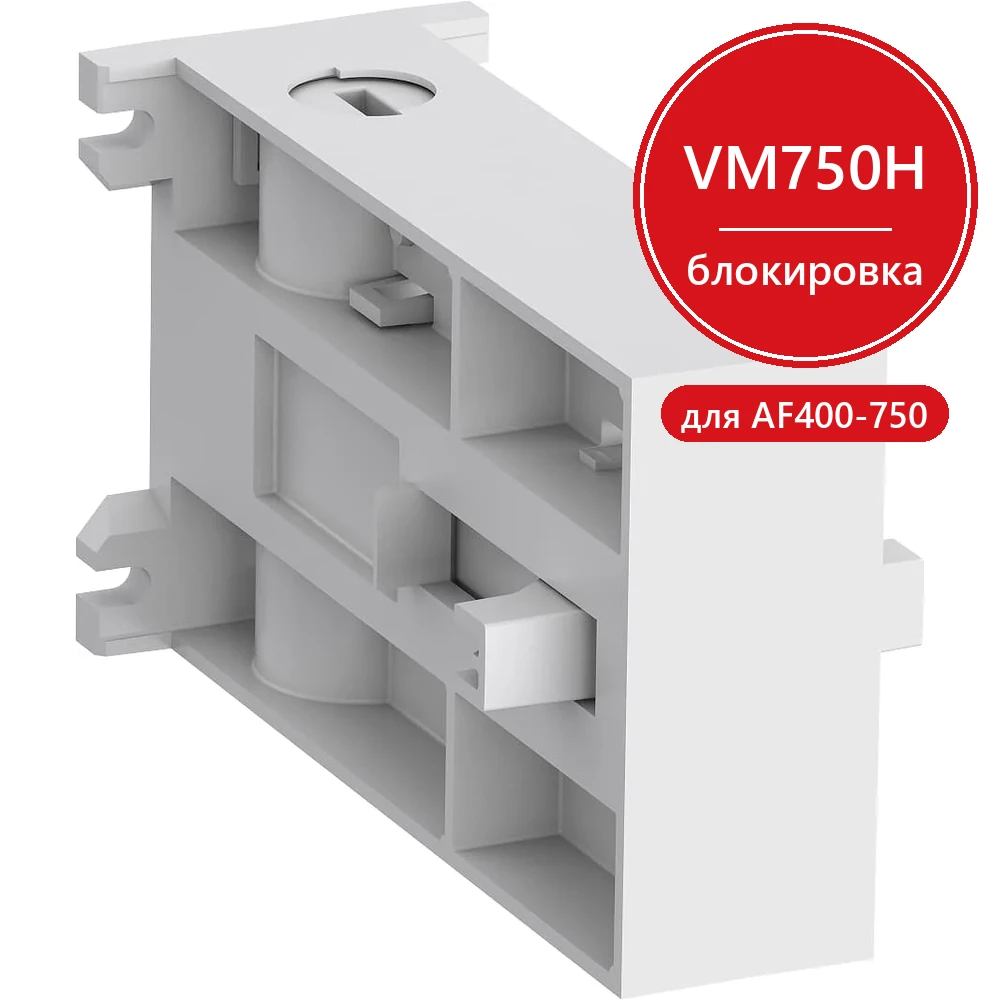 Реверсивная горизонтальная блокировка VM 750H для контакторов АF400- АF750 ABB