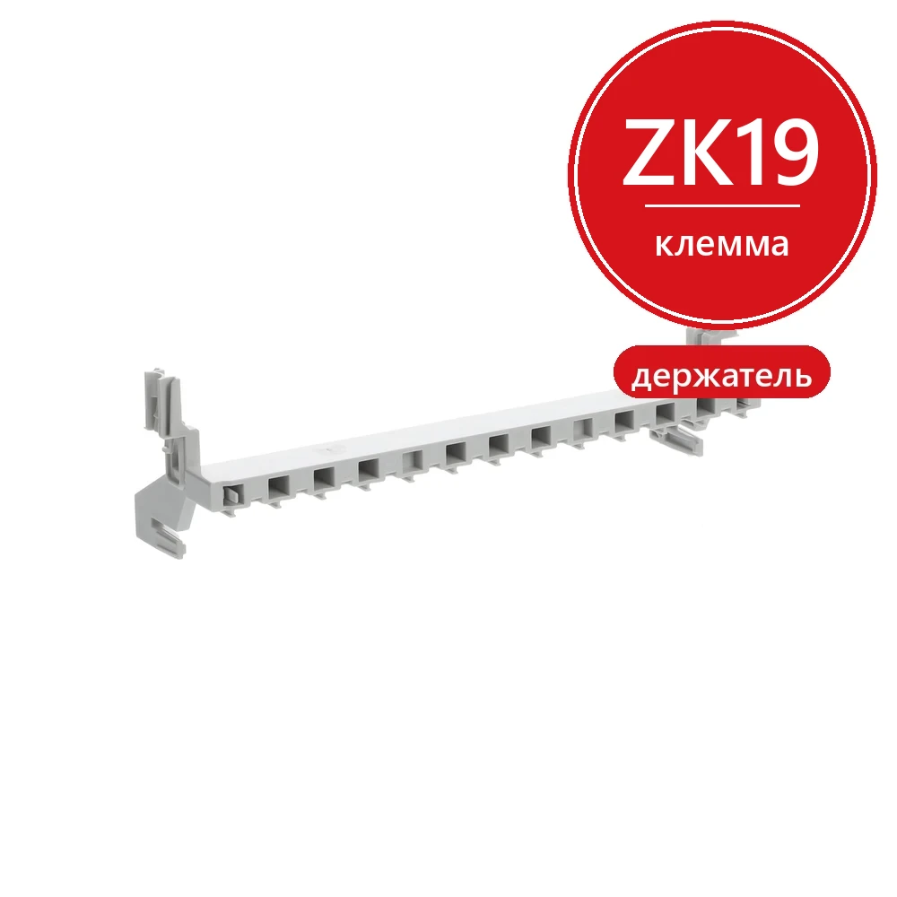 Держатель клемм ZK19 АВВ для шкафов ComfortLine CA/AT ABB