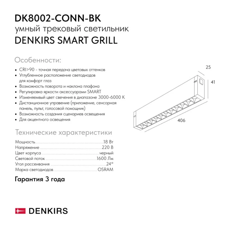 Светильник на шине Denkirs SMART GRILL | СМАРТ ГРИЛЬ DK8002-CONN-BK 8