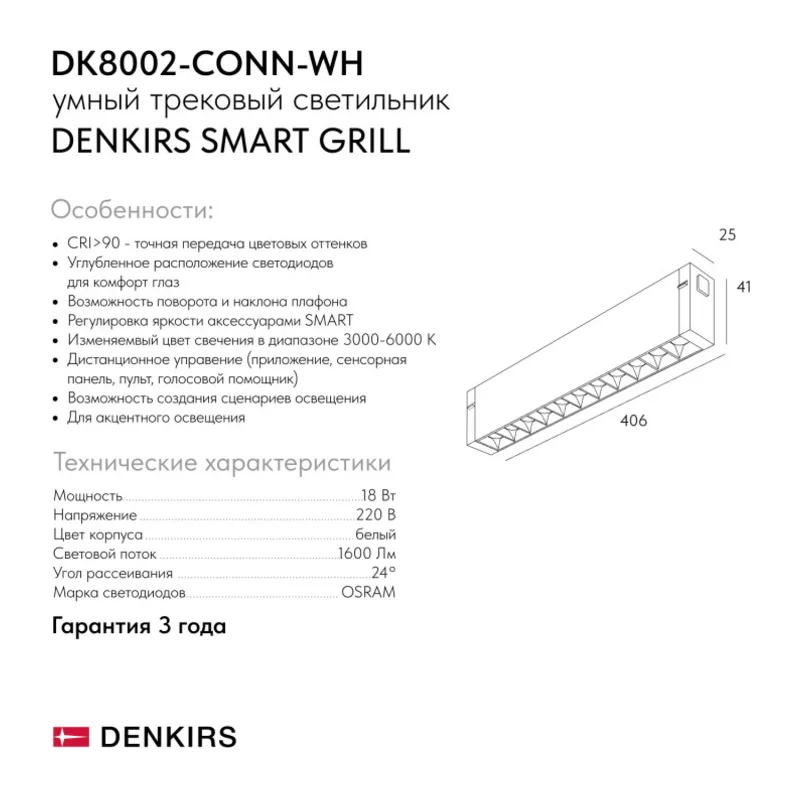 Светильник на шине Denkirs SMART GRILL | СМАРТ ГРИЛЬ DK8002-CONN-WH 7