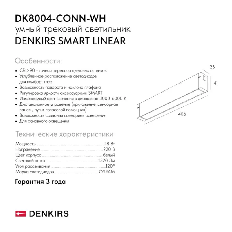 Светильник на шине Denkirs SMART LINEAR | СМАРТ ЛИНЕАР DK8004-CONN-WH 5