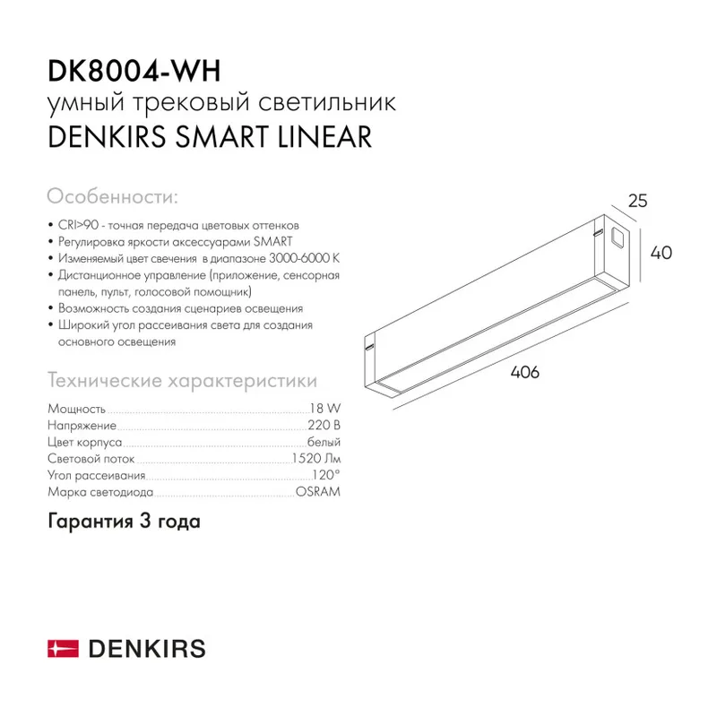 Светильник на шине Denkirs SMART LINEAR | СМАРТ ЛИНЕАР DK8004-WH 4