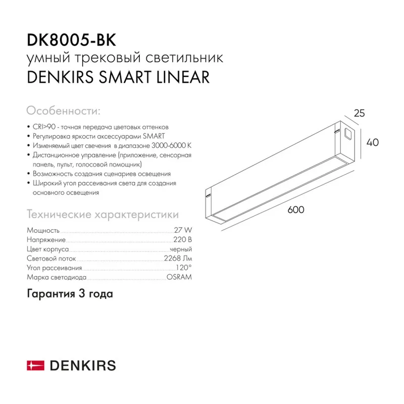 Светильник на шине Denkirs SMART LINEAR | СМАРТ ЛИНЕАР DK8005-BK 8