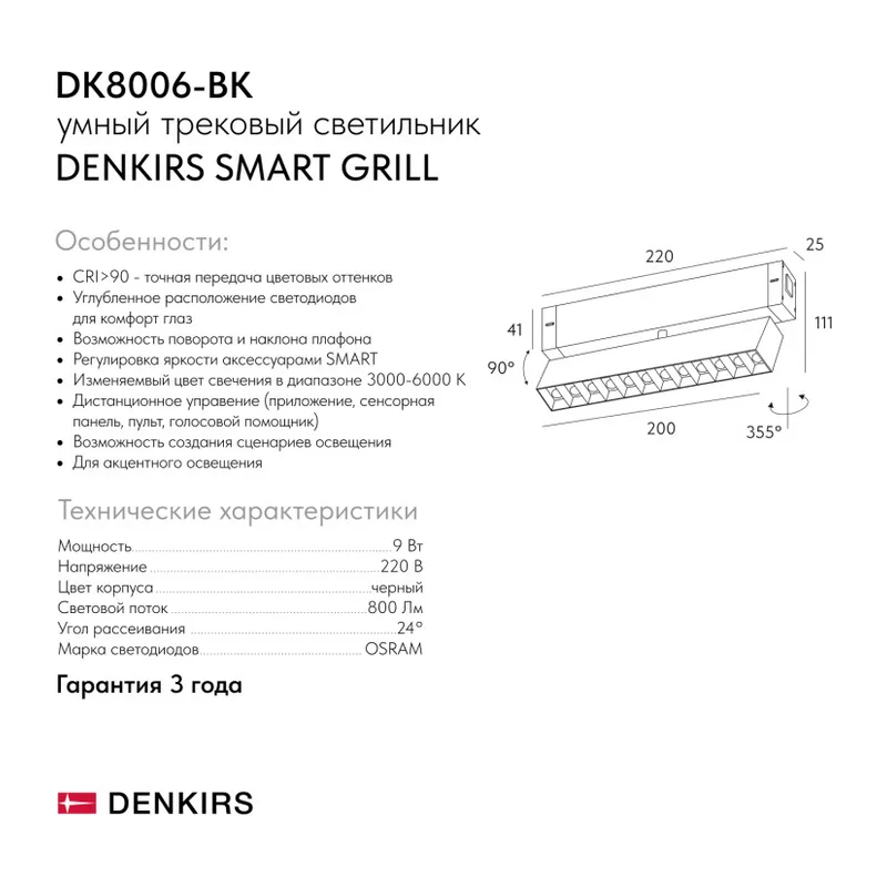 Светильник на шине Denkirs SMART GRILL | СМАРТ ГРИЛЬ DK8006-BK 4