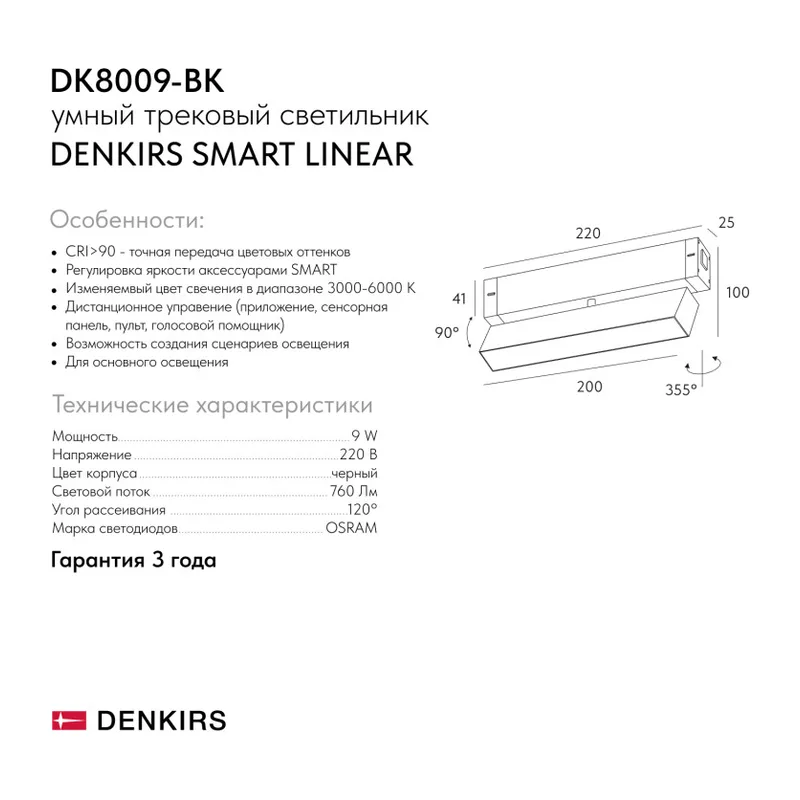 Светильник на шине Denkirs SMART LINEAR | СМАРТ ЛИНЕАР DK8009-BK 9