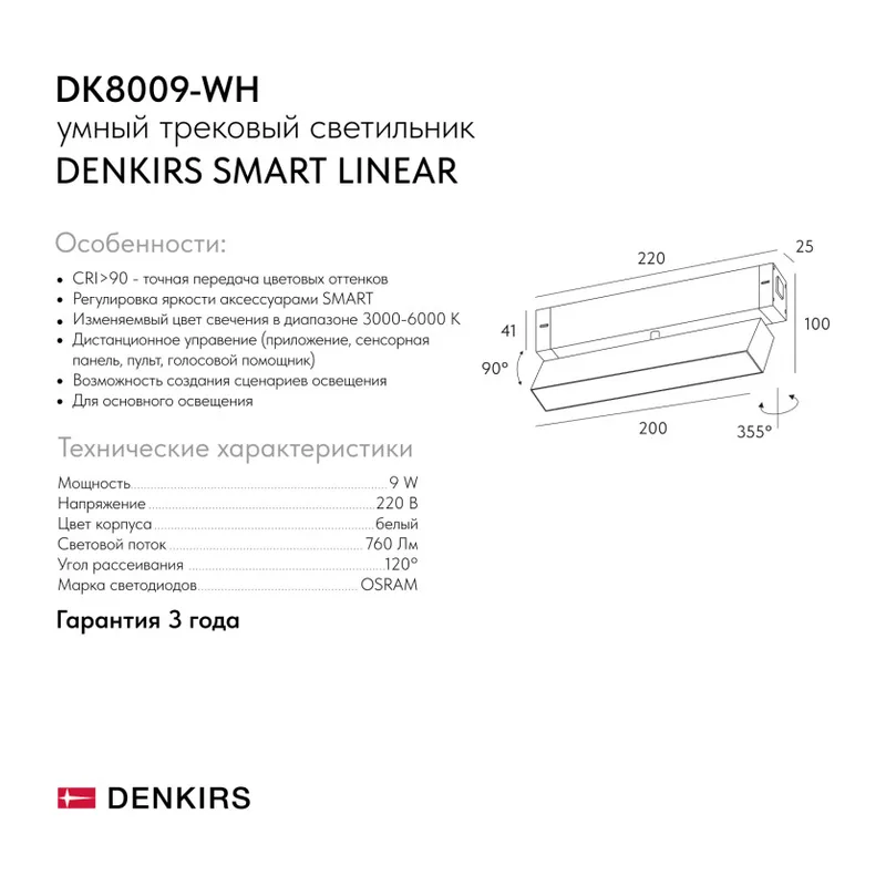 Светильник на шине Denkirs SMART LINEAR | СМАРТ ЛИНЕАР DK8009-WH 7