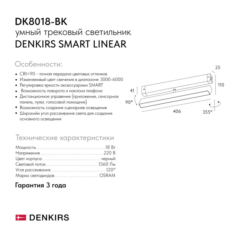 Светильник на шине Denkirs SMART LINEAR | СМАРТ ЛИНЕАР DK8018-BK 6