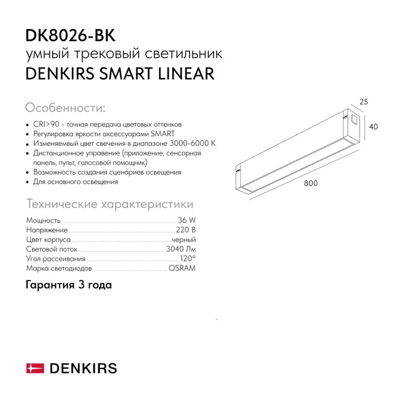 Светильник на шине Denkirs SMART LINEAR | СМАРТ ЛИНЕАР DK8026-BK 5