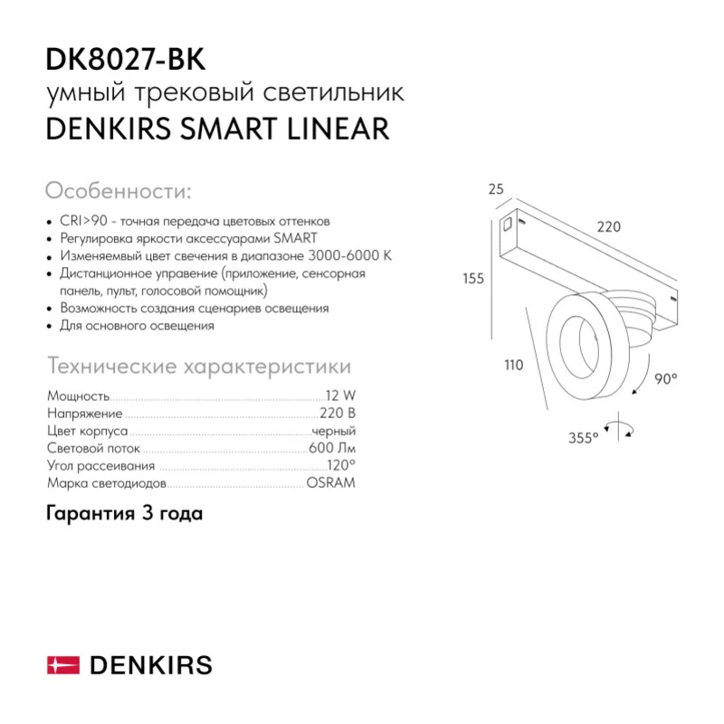 Светильник на шине Denkirs SMART LINEAR | СМАРТ ЛИНЕАР DK8027-BK 8
