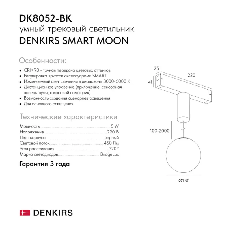 Светильник на шине Denkirs SMART MOON | СМАРТ МУН DK8052-BK 5
