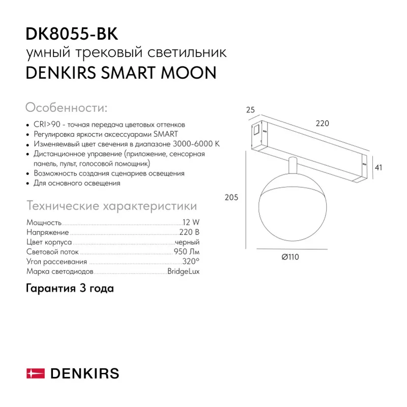 Светильник на шине Denkirs SMART MOON | СМАРТ МУН DK8055-BK 6