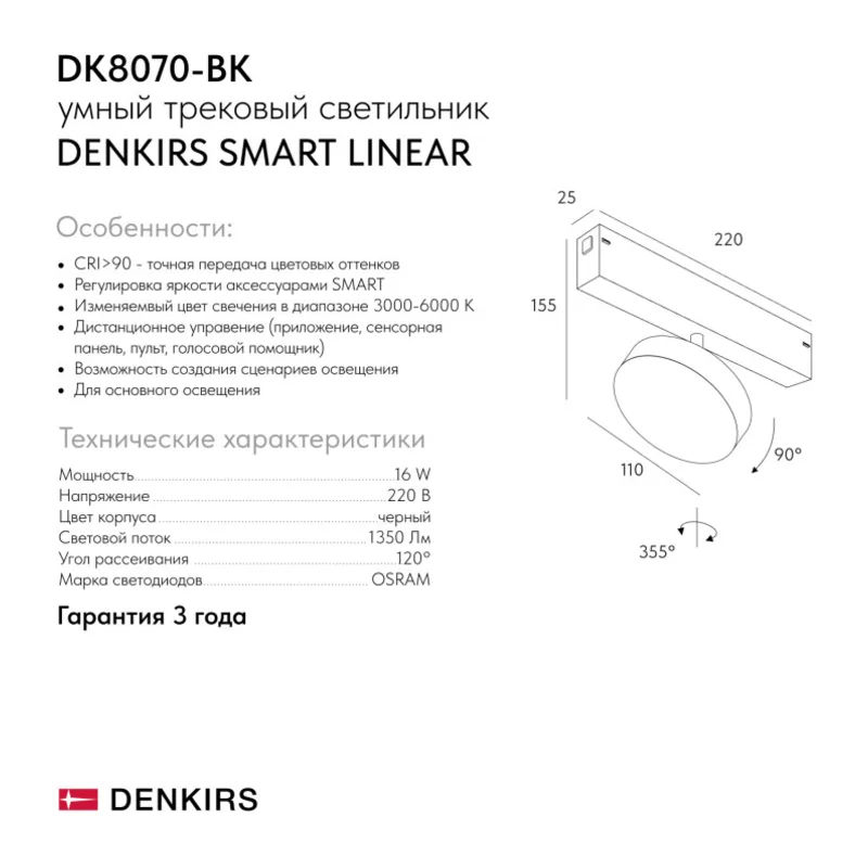 Светильник на шине Denkirs SMART LINEAR | СМАРТ ЛИНЕАР DK8070-BK 8