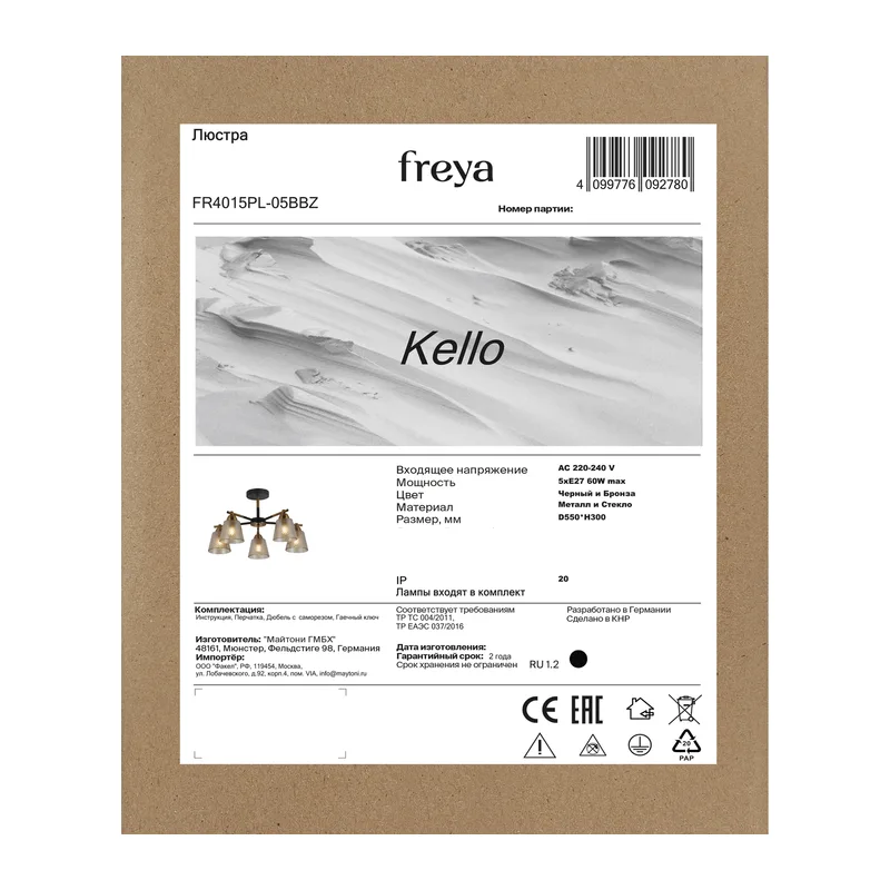 Люстра FR4015PL-05BBZ Келло / Kello E27x5 Freya 6