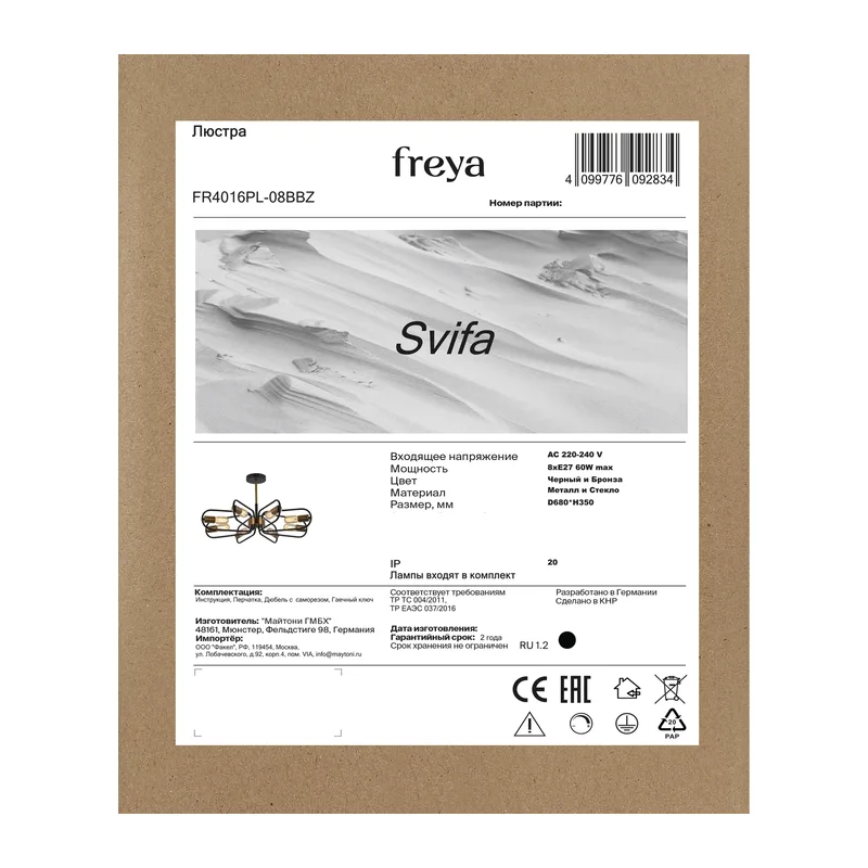Люстра FR4016PL-08BBZ Свифа / Svifa E27x8 Freya 6