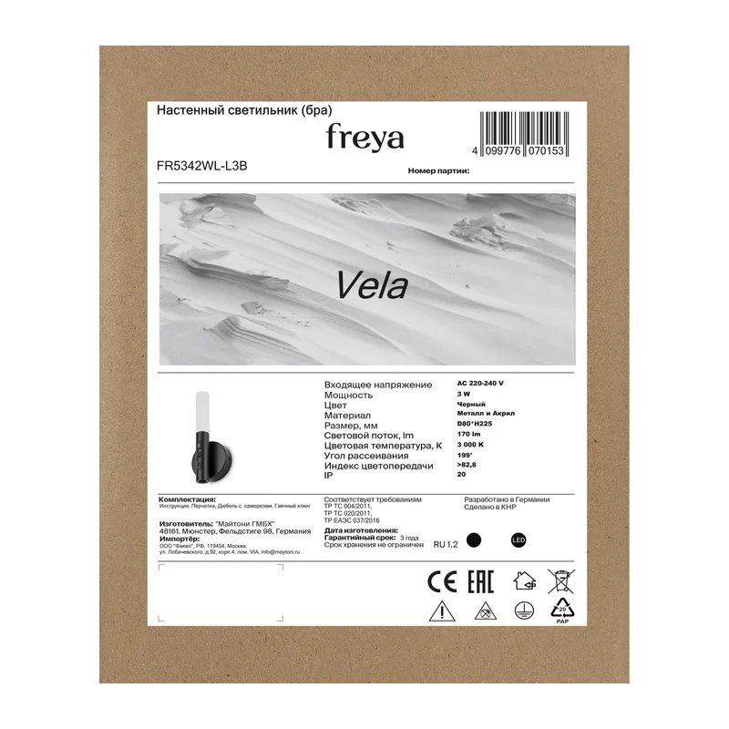 Настенный светильник (бра) FR5342WL-L3B Парус / Vela 3 Вт LED Freya 11