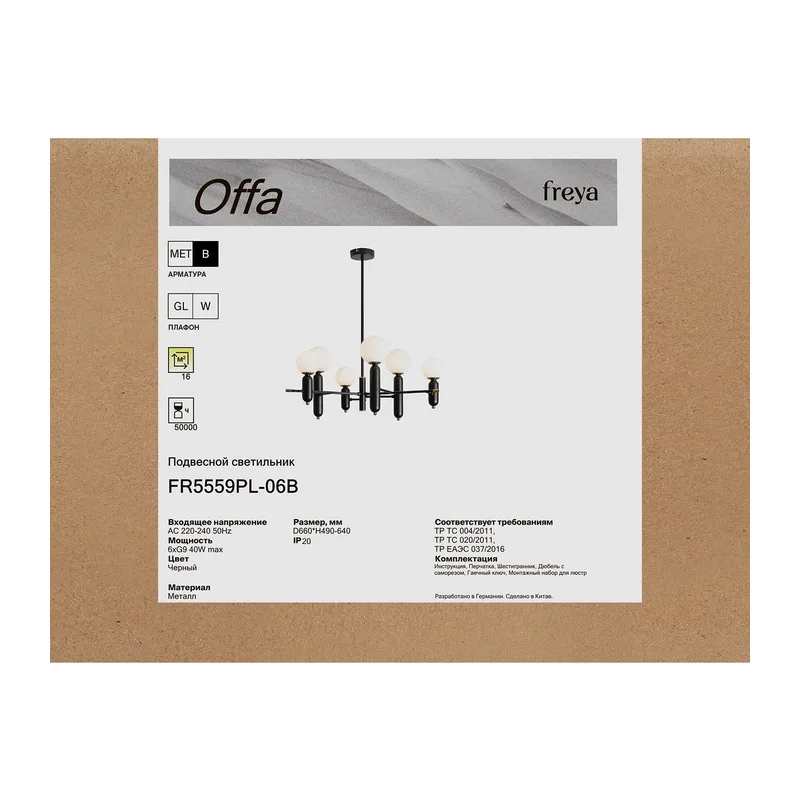 Люстра FR5559PL-06B Оффа / Offa G9x6 Freya 9